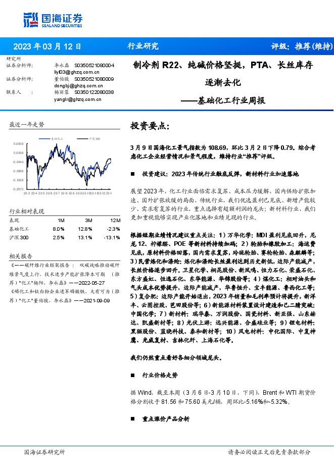 基础化工行业周报：制冷剂R22、纯碱价格坚挺，PTA、长丝库存逐渐去化