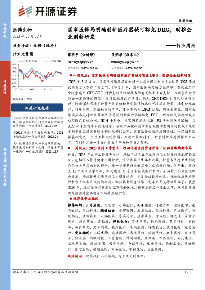 医药生物行业周报:国家医保局明确创新医疗器械可豁免DRG,助推企业创新研发 医药生物行业周报:国家医保局明确创新医疗器械可豁免DRG,助推企业创新研发