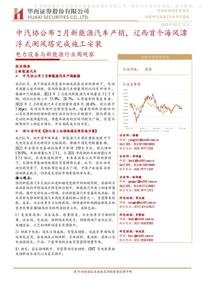 电力设备与新能源行业周观察:中汽协公布2月新能源汽车产销,辽西首个海风漂浮式测风塔完成施工安装 电力设备与新能源行业周观察:中汽协公布2月新能源汽车产销,辽西首个海风漂浮式测风塔完成施工安装