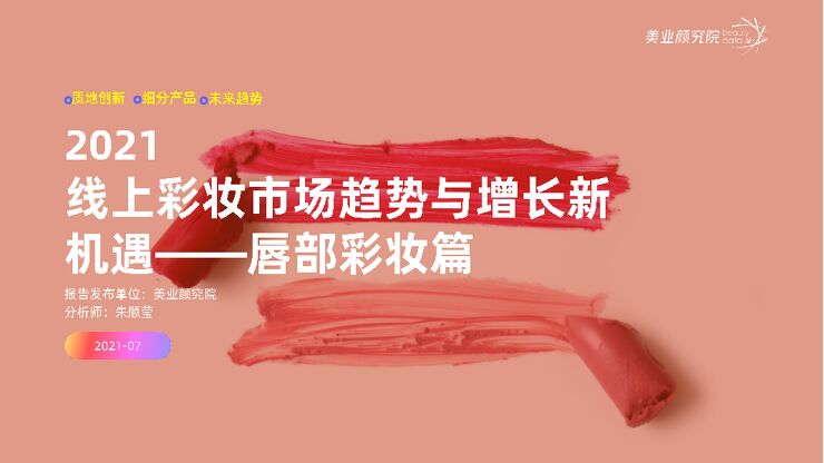 2021线上彩妆市场趋势与增长新机遇——唇部彩妆篇