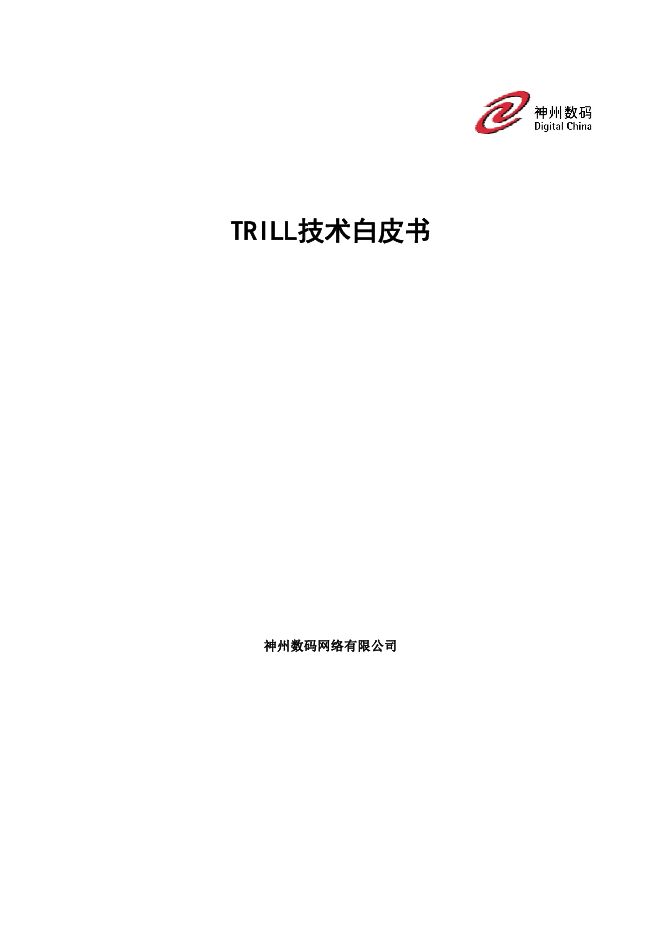 TRILL技术白皮书-V1.0.pdf TRILL技术白皮书-V1.0.pdf