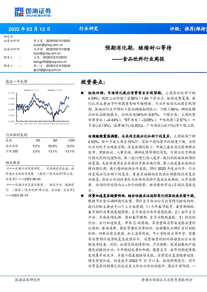 食品饮料行业周报：预期消化期，继续耐心等待