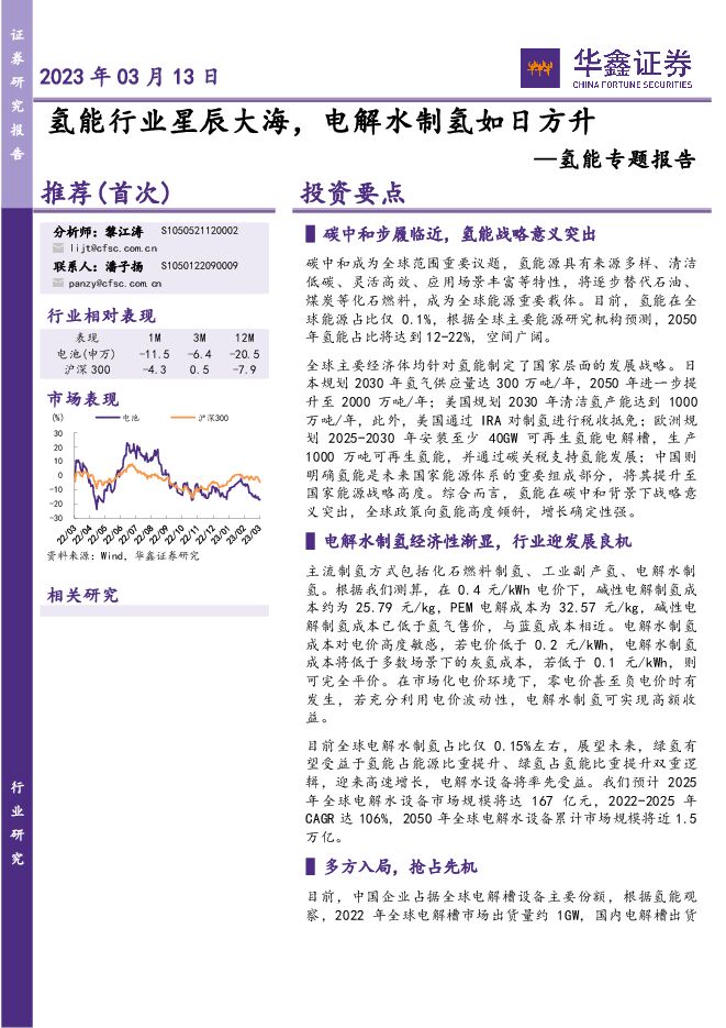氢能专题报告：氢能行业星辰大海，电解水制氢如日方升