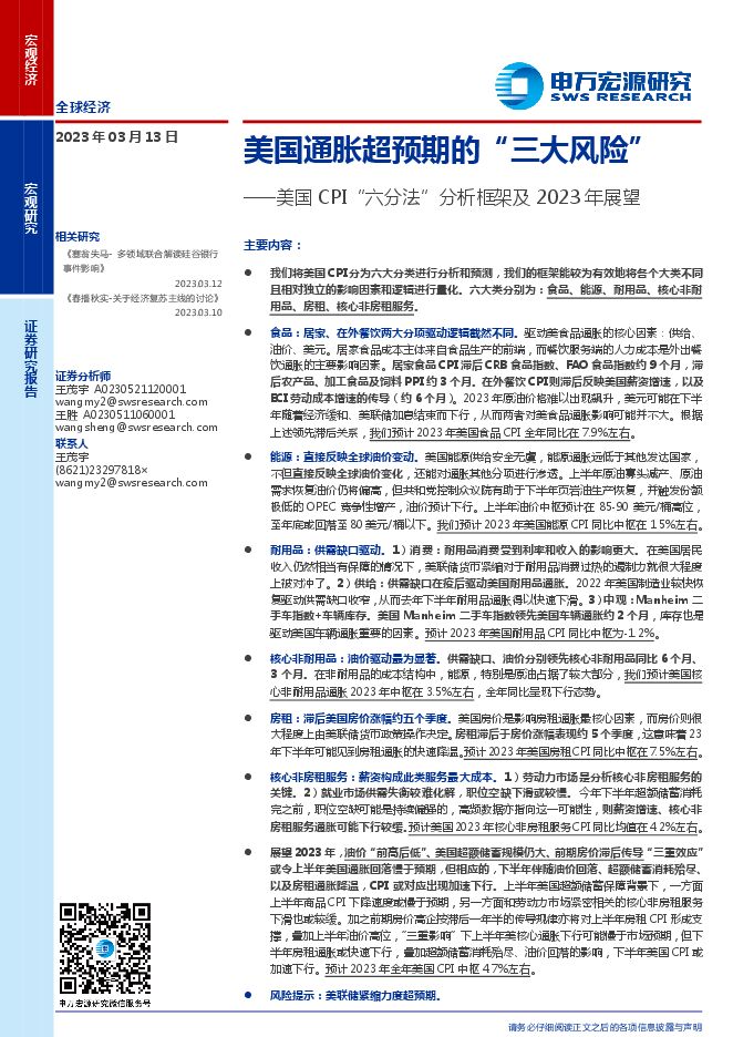 美国CPI“六分法”分析框架及2023年展望：美国通胀超预期的“三大风险”-申万宏源-20230313.pdf