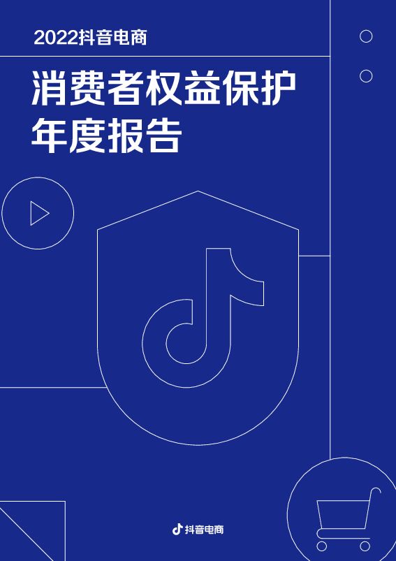 2022抖音电商消费者权益保护年度报告-抖音电商-202303.pdf