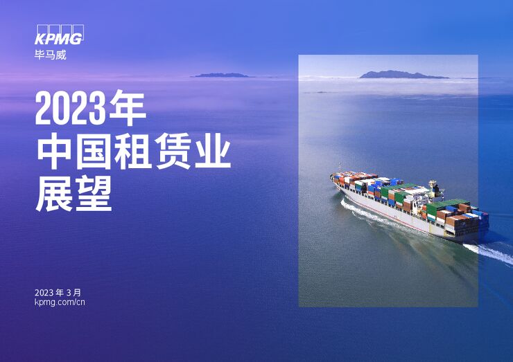 2023年中国租赁业展望-毕马威-202303.pdf