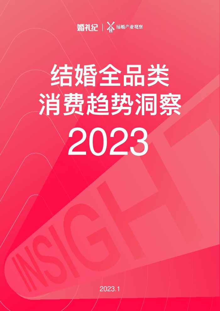 2023结婚全品类消费趋势洞察报告-婚礼纪-202303.pdf