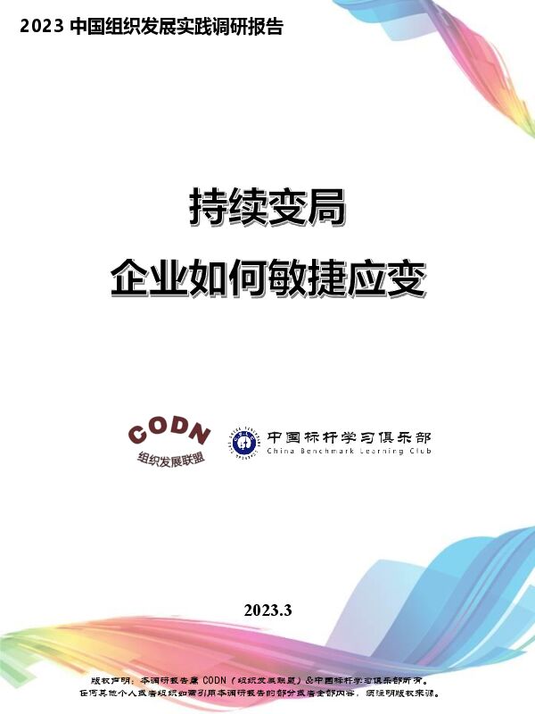2023中国组织发展实践调研报-组织发展联盟&中国标杆学习俱乐部-2023.3-98页.pdf 2023中国组织发展实践调研报-组织发展联盟&中国标杆学习俱乐部-2023.3-98页.pdf