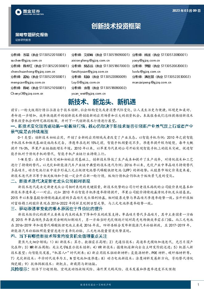 创新技术投资框架:新技术、新龙头、新机遇-国金证券-2023.3.9-75页.pdf 创新技术投资框架:新技术、新龙头、新机遇-国金证券-2023.3.9-75页.pdf