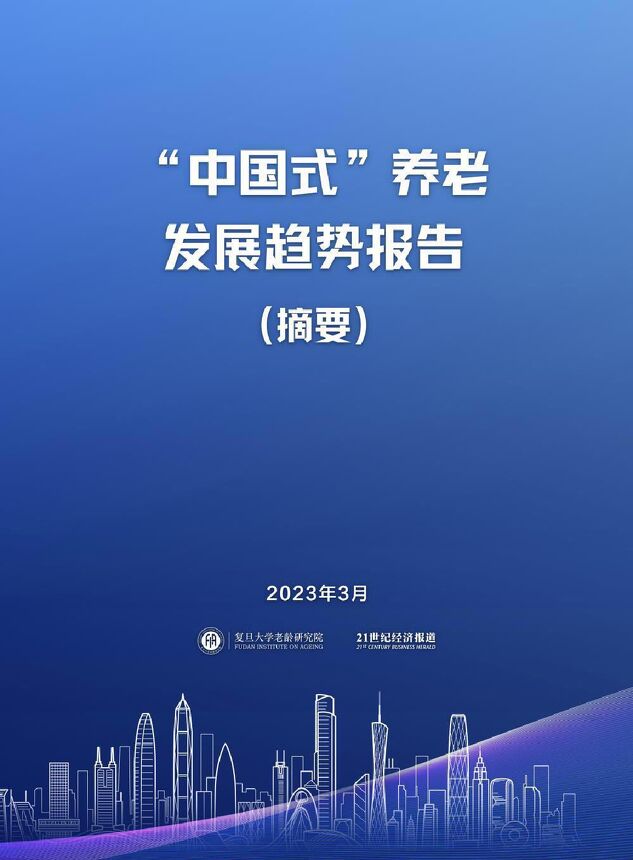 “中国式”养老发展趋势报告-复旦&21世纪经济报道-2023.3-68页.pdf “中国式”养老发展趋势报告-复旦&21世纪经济报道-2023.3-68页.pdf