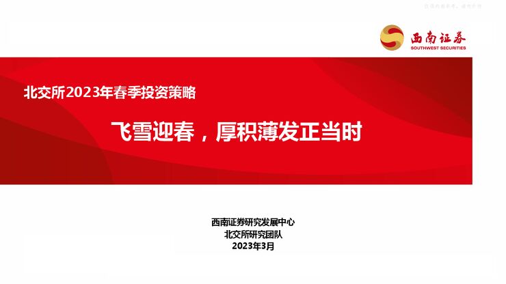北交所2023年春季投资策略:飞雪迎春,厚积薄发正当时 北交所2023年春季投资策略:飞雪迎春,厚积薄发正当时