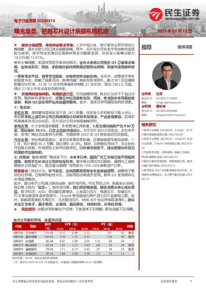 电子行业周报:曙光渐显,把握芯片设计底部布局机遇 电子行业周报:曙光渐显,把握芯片设计底部布局机遇