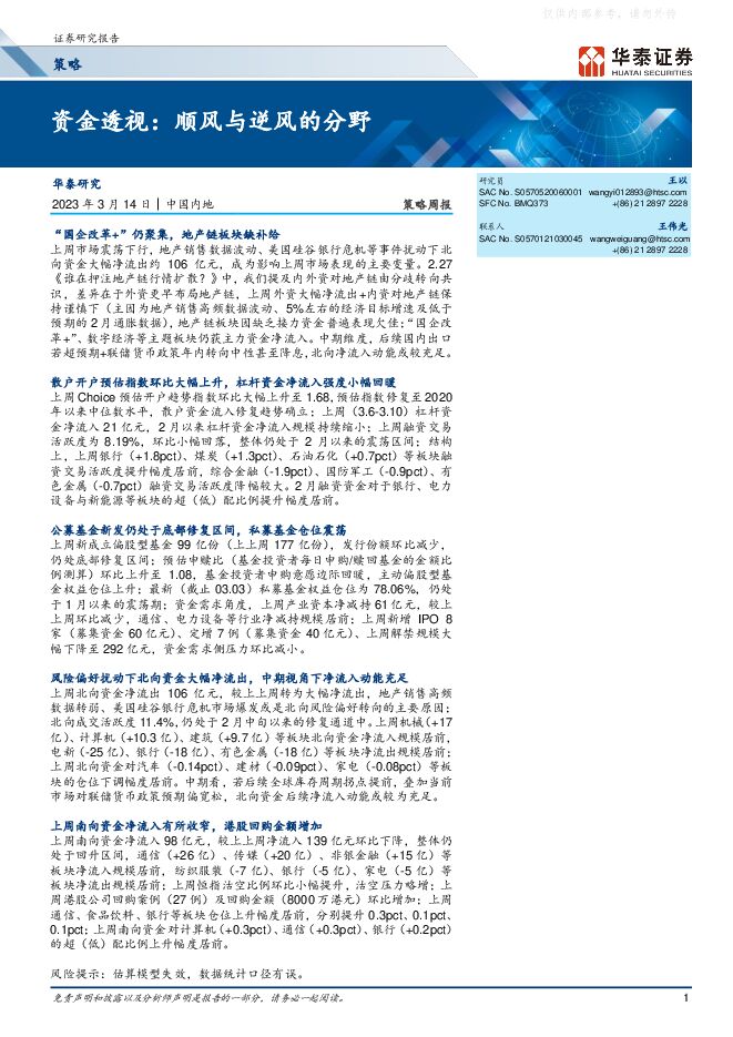 策略周报-资金透视:顺风与逆风的分野 策略周报-资金透视:顺风与逆风的分野