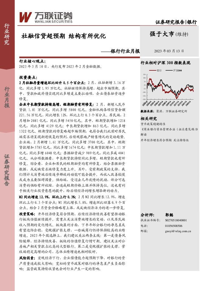银行行业月报:社融信贷超预期 结构有所优化 银行行业月报:社融信贷超预期 结构有所优化