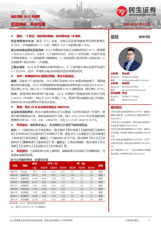 电力设备及新能源:储能洞鉴-2022年回顾-初露峥嵘,未来可期