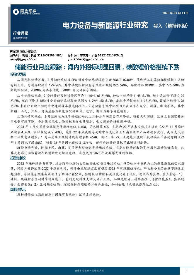 电力设备与新能源行业研究:储能行业月度跟踪:海内外招标明显回暖,碳酸锂价格继续下跌