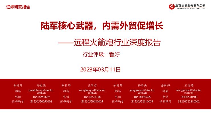 远程火箭炮行业深度报告：陆军核心武器，内需外贸促增长