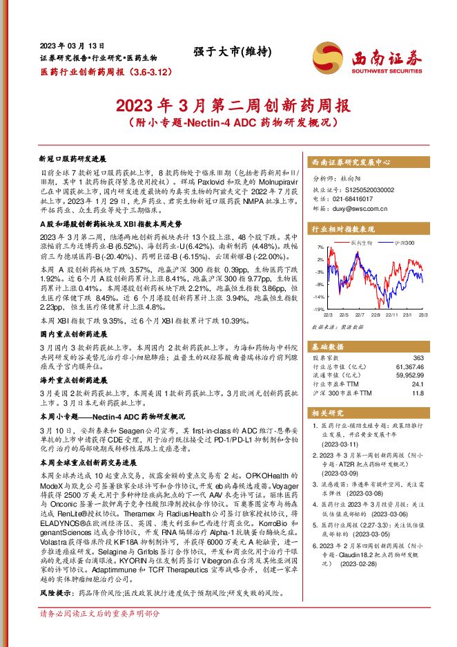 2023年3月第二周创新药周报(附小专题-Nectin-4ADC药物研发概况)
