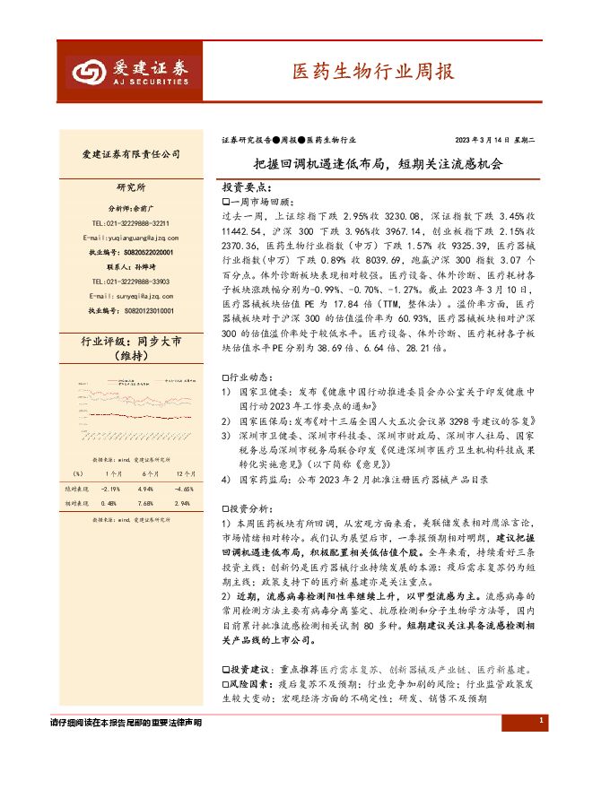 医药生物行业周报:把握回调机遇逢低布局,短期关注流感机会 医药生物行业周报:把握回调机遇逢低布局,短期关注流感机会