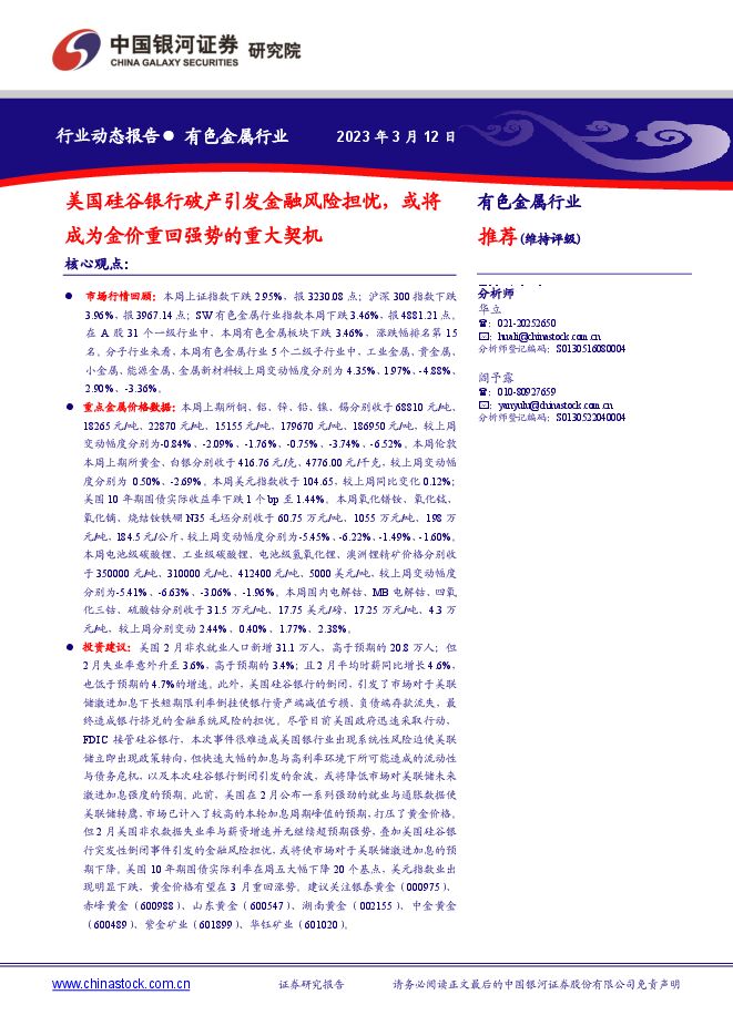 有色金属行业:美国硅谷银行破产引发金融风险担忧,或将成为金价重回强势的重大契机 有色金属行业:美国硅谷银行破产引发金融风险担忧,或将成为金价重回强势的重大契机