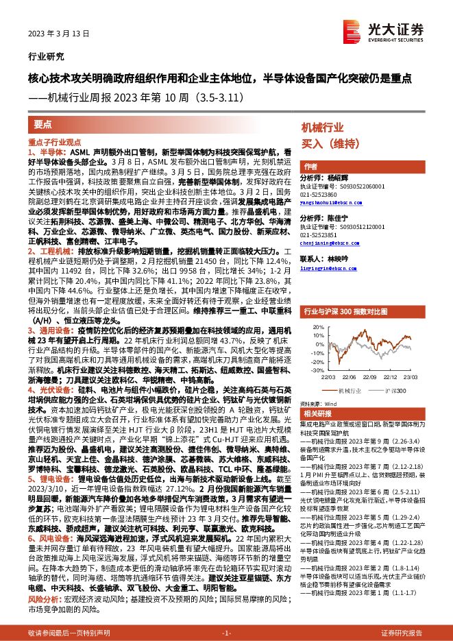 机械行业周报2023年第10周:核心技术攻关明确政府组织作用和企业主体地位,半导体设备国产化突破仍是重点 机械行业周报2023年第10周:核心技术攻关明确政府组织作用和企业主体地位,半导体设备国产化突破仍是重点