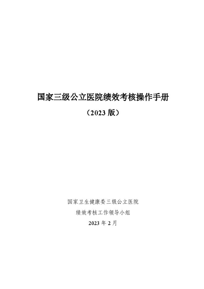 国家三级公立医院绩效考核操作手册(2023年版).pdf 国家三级公立医院绩效考核操作手册(2023年版).pdf