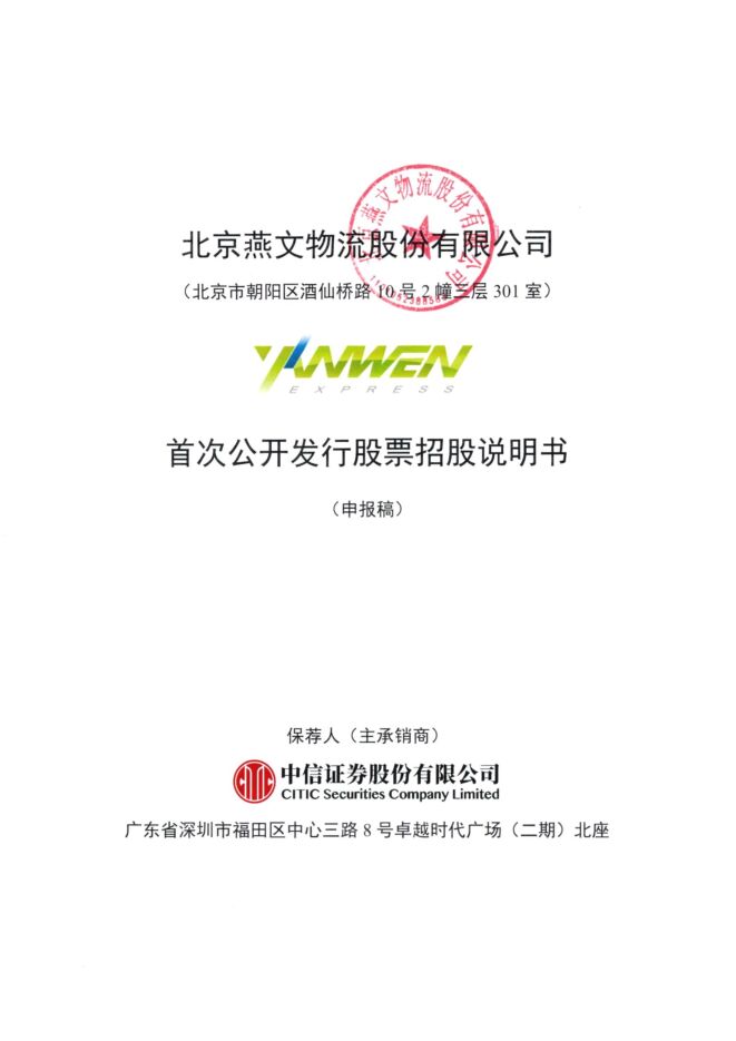 北京燕文物流股份有限公司招股协议书.pdf
