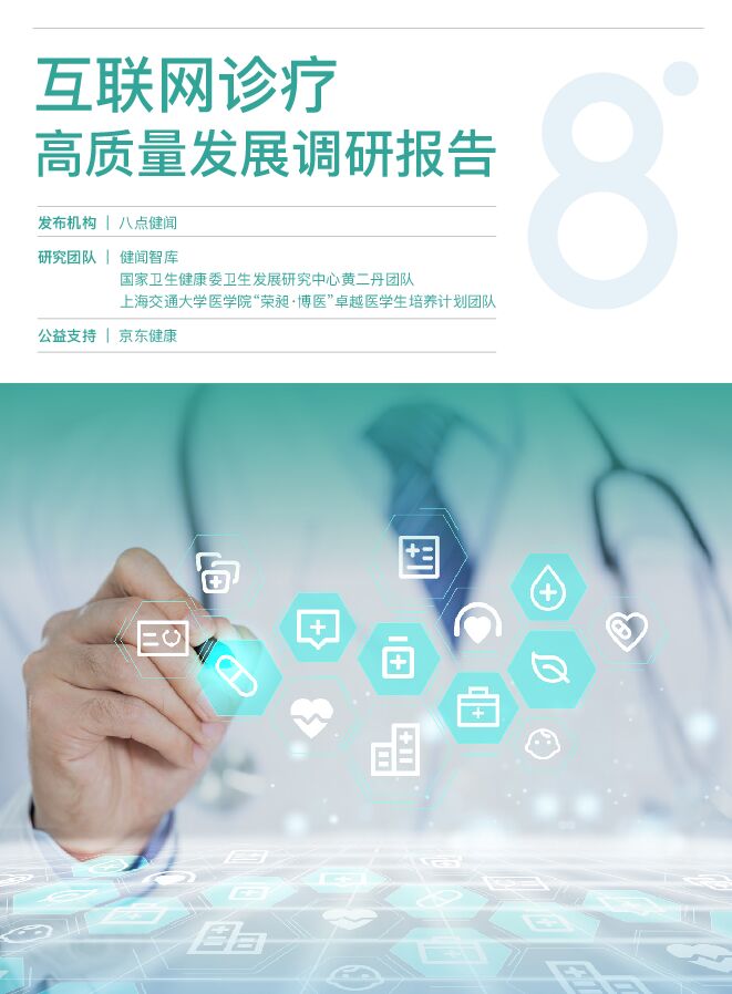互联网诊疗高质量发展调研报告-健康界-202303.pdf 互联网诊疗高质量发展调研报告-健康界-202303.pdf