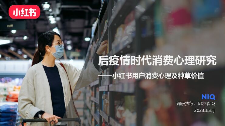 后疫情时代消费心理研究-小红书用户消费心理及种草价值-小红书xNielsenIQ-202303.pdf 后疫情时代消费心理研究-小红书用户消费心理及种草价值-小红书xNielsenIQ-202303.pdf