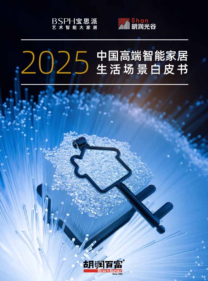 2025中国高端智能家居生活场景白皮书-胡润百富-202303.pdf