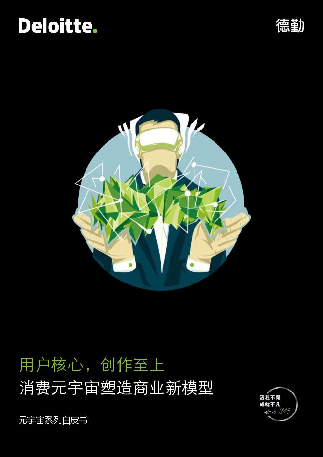 消费元宇宙塑造商业新模型-德勤-202303.pdf 消费元宇宙塑造商业新模型-德勤-202303.pdf