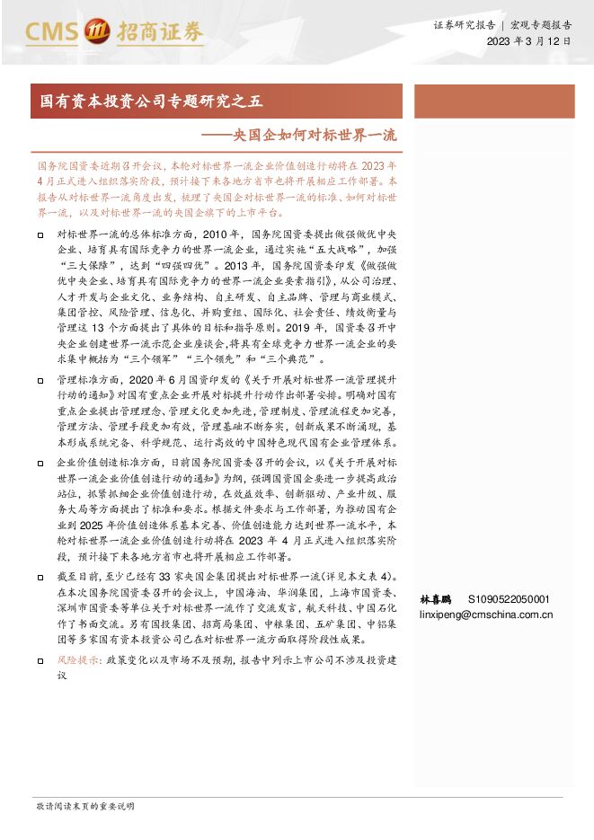 国有资本投资公司专题研究之五：央国企如何对标世界一流-招商证券-20230312.pdf