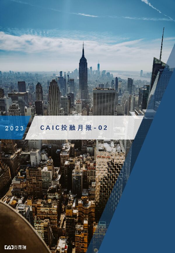 投融月报2023年2月-克而瑞.pdf 投融月报2023年2月-克而瑞.pdf