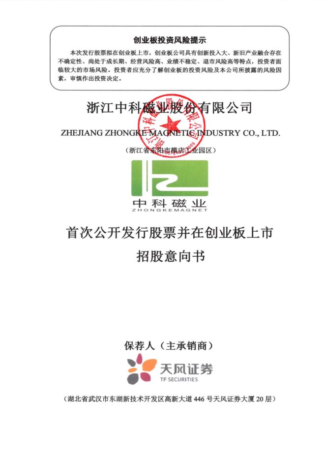 中科磁业:招股说明书 中科磁业:招股说明书