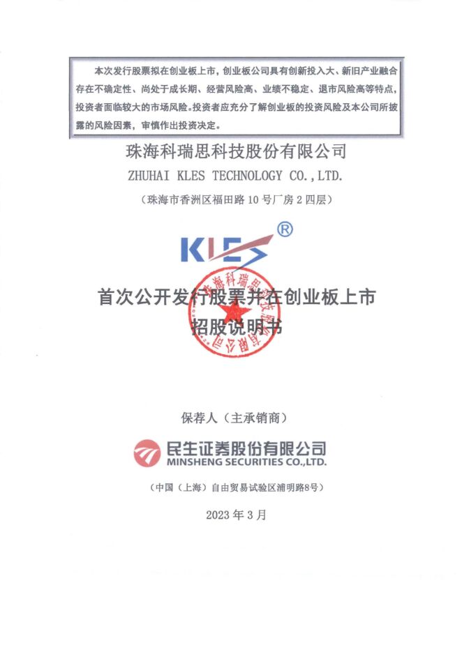 科瑞思:招股说明书