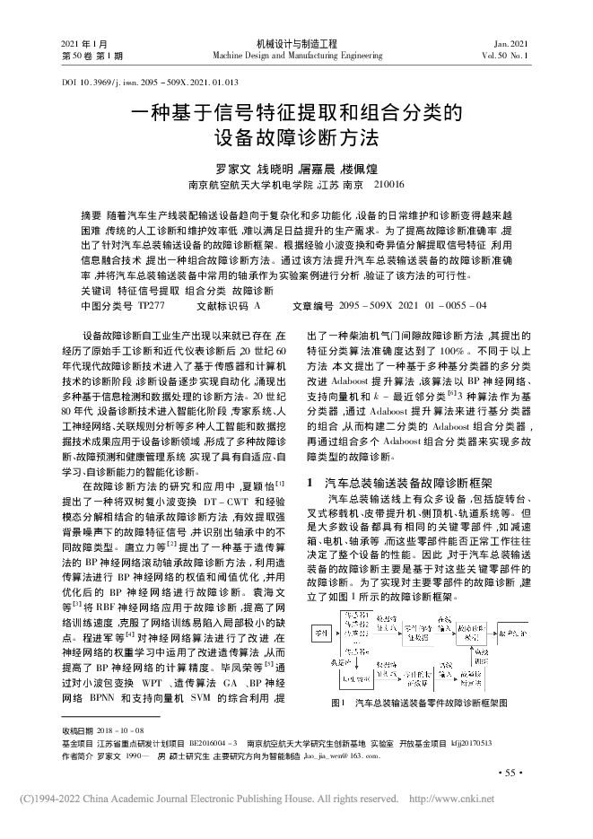 一种基于信号特征提取和组合分类的设备故障诊断方法_罗家文. 一种基于信号特征提取和组合分类的设备故障诊断方法_罗家文.