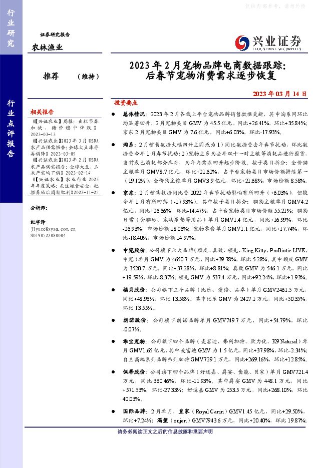 农林牧渔行业2023年2月宠物品牌电商数据跟踪:后春节宠物消费需求逐步恢复