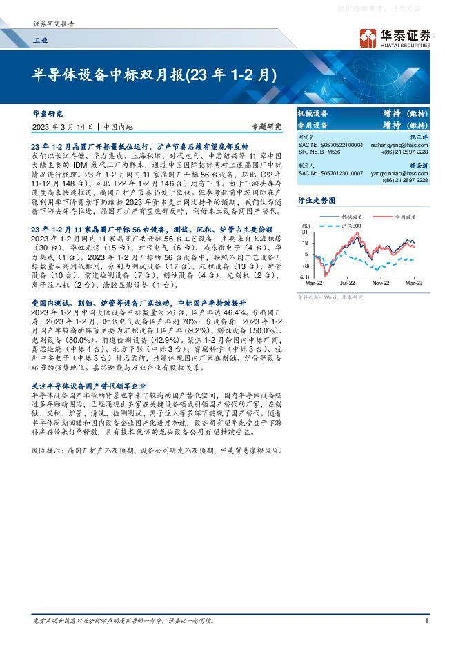 机械设备-专用设备行业：半导体设备中标双月报(23年1-2月)