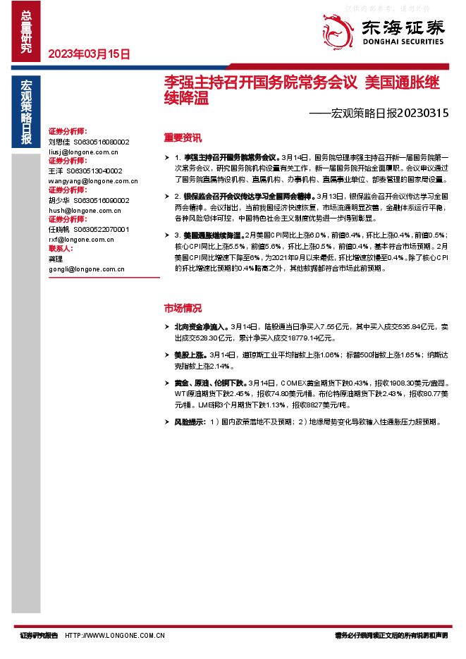 宏观策略日报:李强主持召开国务院常务会议,美国通胀继续降温 宏观策略日报:李强主持召开国务院常务会议,美国通胀继续降温