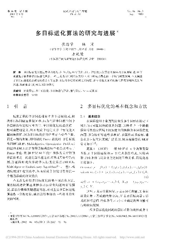 人工智能算法之多目标进化算法的研究与进展_崔逊学.pdf