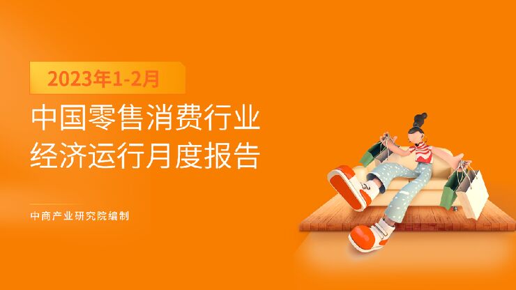 中国零售消费行业投资决策参考(2023年1-2月) 中国零售消费行业投资决策参考(2023年1-2月)