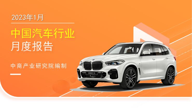 中国汽车行业运行情况月度报告(2023年1月) 中国汽车行业运行情况月度报告(2023年1月)