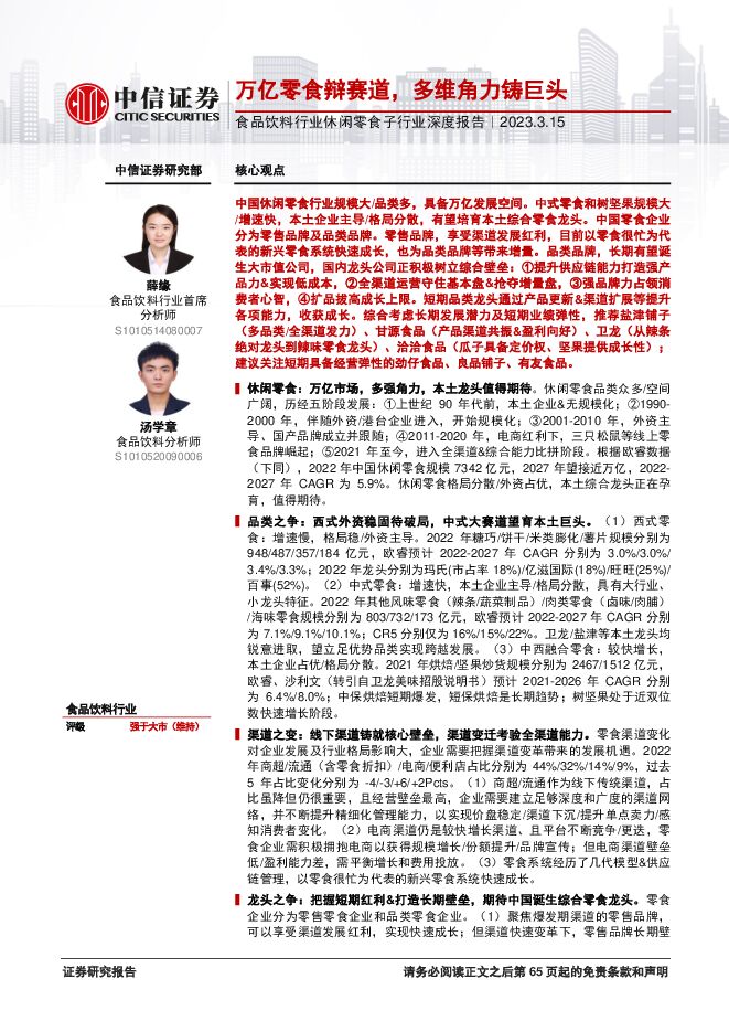 食品饮料行业休闲零食子行业深度报告：万亿零食辩赛道，多维角力铸巨头