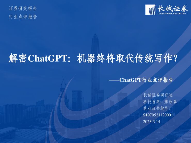 ChatGPT行业点评报告:解密ChatGPT,机器终将取代传统写作?