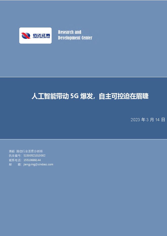 通信行业证券研究报告:人工智能带动5G爆发,自主可控迫在眉睫 通信行业证券研究报告:人工智能带动5G爆发,自主可控迫在眉睫