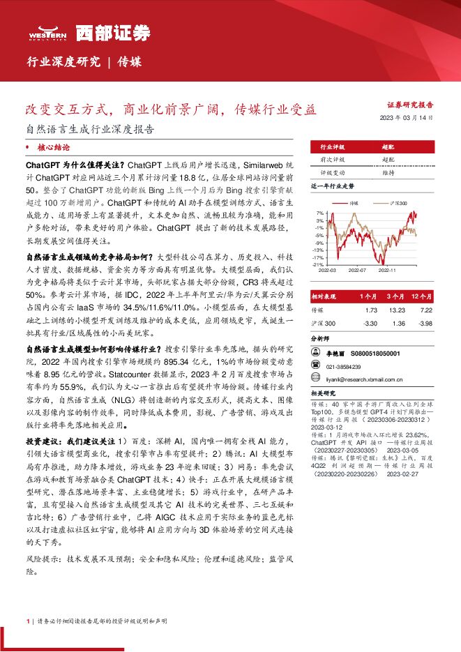 自然语言生成行业深度报告:改变交互方式,商业化前景广阔,传媒行业受益 自然语言生成行业深度报告:改变交互方式,商业化前景广阔,传媒行业受益