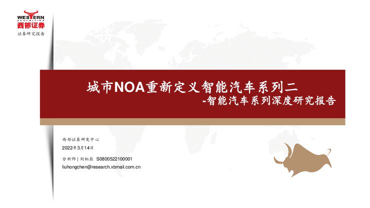 智能汽车行业证券研究报告：城市NOA重新定义智能汽车系列二