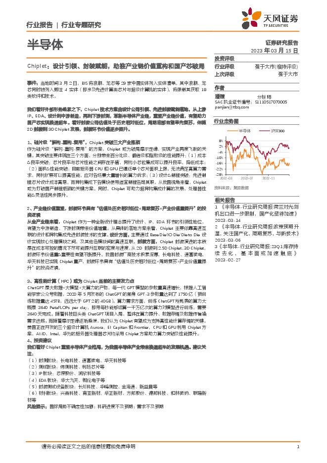 半导体行业证券研究报告:Chiplet,设计引领、封装赋能,助推产业链价值重构和国产芯破局 半导体行业证券研究报告:Chiplet,设计引领、封装赋能,助推产业链价值重构和国产芯破局