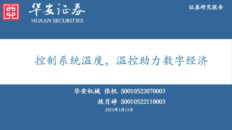 机械行业证券研究报告:控制系统温度,温控助力数字经济 机械行业证券研究报告:控制系统温度,温控助力数字经济