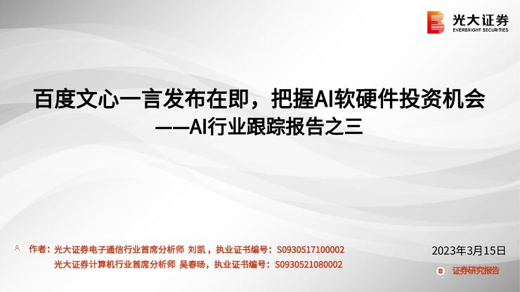 AI行业证券研究报告:百度文心一言发布在即,把握AI软硬件投资机会 AI行业证券研究报告:百度文心一言发布在即,把握AI软硬件投资机会